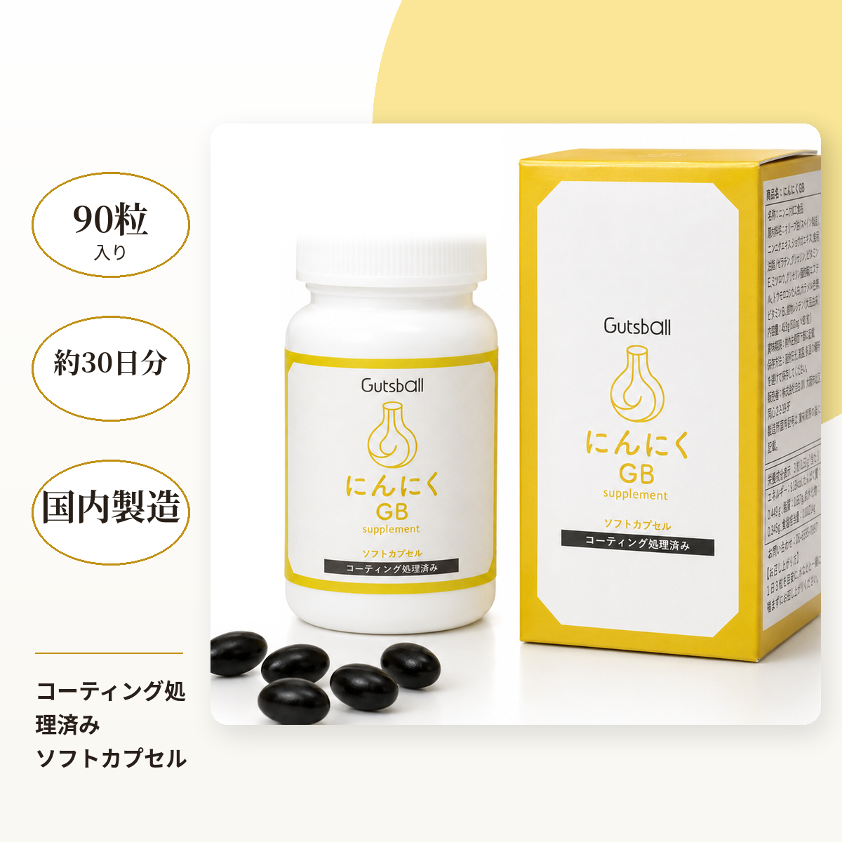 自由JINの自社商品 にんにくGB。ボトル、箱、ソフトカプセルの商品写真
